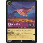 ディズニーロルカナ 魔法のじゅうたん_空飛ぶ敷物(フォイル・コモン)  インクランド探訪（047/204） | Disney アメジスト ストーリーボーン・仲間