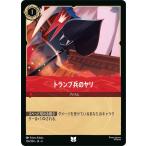 ディズニーロルカナ トランプ兵のヤリ(ア