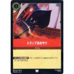 ディズニーロルカナ トランプ兵のヤリ(フ