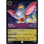 ディズニーロルカナ ダンボ_世界の七不思議(フォイル・レジェンダリー) FABLED 物語のおもいで 特別プロモーションパックvol.1（045/204） | Disney