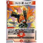 デュエルマスターズ コッコ・武・ルピア(レア) 開発部セレクションデッキ 火闇邪王門(DM23-BD2) | デュエマ 火文明 クリーチャー