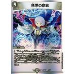 デュエルマスターズ 秩序の意志(レア) 開発部セレクションデッキ 水闇自然ハンデス(DM23-BD3) | デュエマ 闇文明 呪文