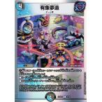 デュエルマスターズ 有象夢造(アンコモン) 開発部セレクションデッキ 水闇自然ハンデス（DM23-BD3） | デュエマ  水/闇文明 呪文