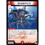 デュエルマスターズ アビス・レボリューション Eineのマイク(レア) 魔覇革命（DM23-RP3） | デュエマ 火文明 クリーチャー