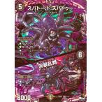 デュエルマスターズ スパトー：ド：スパトゥー／邪暴乱舞(オーバーレア) 深淵の邪襲（DM23-SP1） デュエマ 闇文明