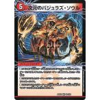 デュエルマスターズ 次元のバジュラズ・ソウル/魔導竜バジュラ(ベリーレア) 天下夢双!!デュエキングDreaM 2024(DM24-EX2) | デュエマ 火文明