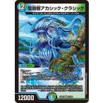 デュエルマスターズ 電嶺樹アカシック・クラシック(ベリーレア) 王道vs邪道 デュエキングWDreaM 2025（DM25-EX2） | デュエマ  水/自然文明 クリーチャー