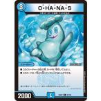 デュエルマスターズ O・HA・NA・S(コモン) 王道vs邪道 デュエキングWDreaM 2025（DM25-EX2） | デュエマ  水文明　 クリーチャー オハナッ