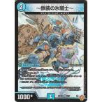 デュエルマスターズ 王道W 〜鉄製の氷騎士〜(ベリーレア) 邪神vs邪神 〜ソウル・オブ・ジ・アビス〜(DM25-RP1) | デュエマ 水文明 NEO