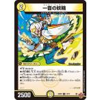 ショッピングデュエルマスターズ デュエルマスターズ 王道W  一音の妖精　(レア) 邪神vs邪神II 〜ジャシン・イン・ザ・シェル〜（DM25-RP2） | デュエマ  光文明 NEOクリーチャー