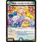 ショッピングデュエルマスターズ デュエルマスターズ 王道W 大集合！アカネ＆アサギ＆コハク(アンコモン) 終淵 〜LOVE＆ABYSS〜（DM25-RP4） | デュエマ 光/水/自然文明 NEOクリーチャー