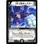 デュエルマスターズ JK人形ボッコグー/DM28/バトル・ギャラクシー/デュエマ