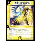 デュエルマスターズ 英知ソロモニアス/DM32/エボリューション・サーガ/デュエマ