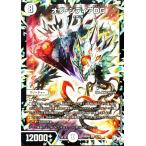 デュエルマスターズ オヴ・シディアDG(スーパーレア) 超メガ盛りプレミアム７デッキ キラめけ!! ＤＧ超動（DMBD04）