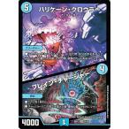 デュエルマスターズ ハリケーン・クロウラー/ブレイン・チャージャー スーパーレア 覚醒流星譚 DMBD13 デュエマ 水文明 クリーチャー