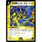 デュエルマスターズ 超ベスト 光神龍スペル デル フィン ベリーレアカード Dmc66 デュエマ Buyee Buyee บร การต วกลางจากญ ป น ซ อจากประเทศญ ป น