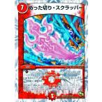 デュエルマスターズ めった切り・スクラッパー/DMD18/燃えよ龍剣ガイアール/デュエマ