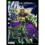 デュエルマスターズ グレート・グラスパー(スーパーレア) 謎のブラックボックスパック（DMEX08） BBP  | デュエマ 自然文明 NEOクリーチャー