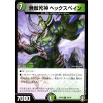 デュエルマスターズ 無敵死神 ヘックスペイン W王国ドッキングパック 鬼札王国＆不死樹王国（DMEX10） | デュエマ 闇/自然文明 クリーチャー