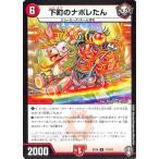 デュエルマスターズ 下町のナポレたん(レア) 弩闘x十王超ファイナルウォーズ!!!（DMEX14） | デュエマ 火文明 クリーチャー