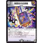 デュエルマスターズ 黒歴史の白詩集 弩闘x十王超ファイナルウォーズ!!!（DMEX14） | デュエマ 闇文明 呪文 ダークヒストリー アンド ライトストーリー
