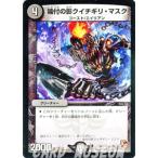 デュエルマスターズ 噛付の影クイチギリ・マスク/DMR05/ゴールデン・エイジ/デュエマ
