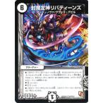 デュエルマスターズ 封魔左神リバティーンズ/DMR09/レイジVSゴッド/デュエマ