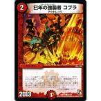 デュエルマスターズ 巳年の強襲者 コブラ/DMR10/デッド&ビート/デュエマ