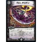 デュエルマスターズ Rev.ギロチン/DMR17/第1章/燃えろドギラゴン！！/デュエマ