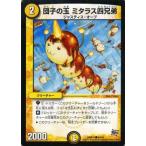 デュエルマスターズ 団子の玉 ミタラス四兄弟/DMR17/第1章/燃えろドギラゴン！！/デュエマ