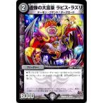 デュエルマスターズ 虚像の大富豪 ラピス・ラズリ（レアカード）/革命 正体判明のギュウジン丸!! （DMR20）/ デュエマ