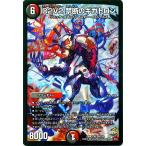 デュエルマスターズ D2V2 禁断のギガトロン(スーパーレアカード)/革命ファイナル「ハムカツ団とドギラゴン剣」(DMR21)/ デュエマ