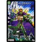 デュエルマスターズ グレート・グラスパー（スーパーレア） マジでB・A・Dなラビリンス！！（DMRP02）