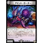 デュエルマスターズ 双極篇 デビット・ガーター(レア) 轟快!!ジョラゴンGoFight!!（DMRP05）