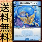 デュエルマスターズ 双極篇 歴史を語るブレイン(レア) 逆襲のギャラクシー 卍・獄・殺!!（DMRP06） | デュエマ 水文明 呪文