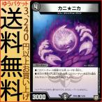デュエルマスターズ 双極篇 カニ★ニカ(コモン) 逆襲のギャラクシー 卍・獄・殺!!（DMRP06） ...