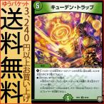 デュエルマスターズ 双極篇 キューデン・トラップ(アンコモン) †ギラギラ†煌世主と終葬のＱＸ！！（DMRP07） | デュエマ 自然文明 呪文