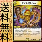 デュエルマスターズ 双極篇 チェサイズ・ジム(コモン) †ギラギラ†煌世主と終葬のＱＸ！！（DMRP07） | デュエマ 光文明 呪文