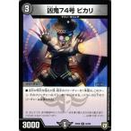 デュエルマスターズ 双極篇 凶鬼74号　ビカリ(アンコモン) 超決戦!バラギアラ!!無敵オラオラ輪廻∞（DMRP08） | デュエマ 闇文明 クリーチャー