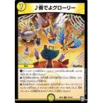 デュエルマスターズ ♪奏でよグローリー(レア) 青きC.A.P.と漆黒の大卍罪（DMRP10） | デュエマ 超天篇 光文明 呪文