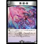 デュエルマスターズ 罪・獄・殺(レア) 青きC.A.P.と漆黒の大卍罪（DMRP10） | デュエマ 超天篇 闇文明 呪文 しんごくさつ