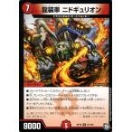 デュエルマスターズ 龍装車　ニドギュリオン(レア) 青きC.A.P.と漆黒の大卍罪（DMRP10） | デュエマ 超天篇 火文明 クリーチャー