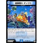 デュエルマスターズ 遺跡隠れ ダンゴウ(アンコモン) 青きC.A.P.と漆黒の大卍罪（DMRP10） | デュエマ 超天篇 水文明 クリーチャー
