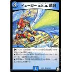 デュエルマスターズ イェーガー a.k.a. 噴射(アンコモン) 青きC.A.P.と漆黒の大卍罪（DMRP10） | デュエマ 超天篇 水文明 呪文