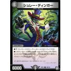 デュエルマスターズ シュレー・ディンガー(アンコモン) 青きC.A.P.と漆黒の大卍罪（DMRP10） | デュエマ 超天篇 闇文明 クリーチャー