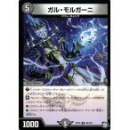 デュエルマスターズ ガル・モルガーニ(アンコモン) 青きC.A.P.と漆黒の大卍罪（DMRP10） | デュエマ 超天篇 闇文明 クリーチャー