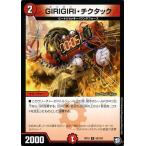 デュエルマスターズ GIRIGIRI・チクタック(アンコモン) 青きC.A.P.と漆黒の大卍罪（DMRP10） | デュエマ 超天篇 火文明 クリーチャー ギリギリ