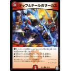 デュエルマスターズ デップとチールのサーカス(アンコモン) 青きC.A.P.と漆黒の大卍罪（DMRP10） | デュエマ 超天篇 火文明 呪文