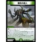 デュエルマスターズ 難攻の巨人(アンコモン) 青きC.A.P.と漆黒の大卍罪（DMRP10） | デュエマ 超天篇 自然文明 クリーチャー モータル・ジャイアント