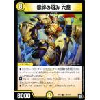 デュエルマスターズ 審絆の阻み 六華(コモン) 青きC.A.P.と漆黒の大卍罪（DMRP10） | デュエマ 超天篇 光文明 クリーチャー